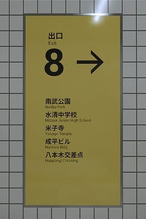 8号出口